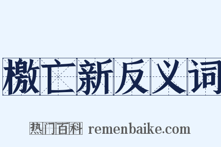 檄亡新反义词是什么意思的图片